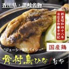 讃岐の名物　骨付鳥　ひな2本　おや2本