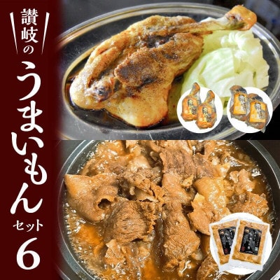 讃岐のうまいもんセット6(骨付鳥　ひな2本　おや2本 ・牛すじのやわらか煮2袋)