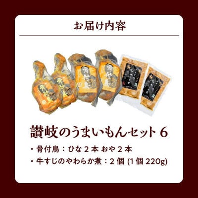 讃岐のうまいもんセット6(骨付鳥　ひな2本　おや2本 ・牛すじのやわらか煮2袋)