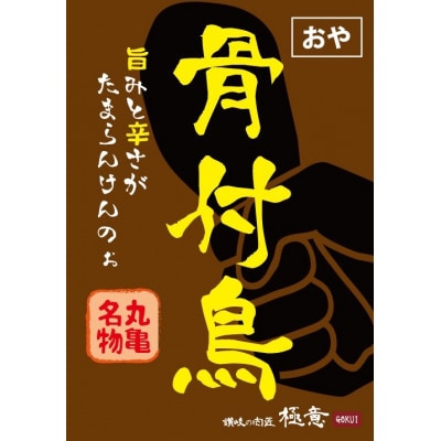 【2024年7月上旬発送】讃岐の名物　骨付鳥　おや　2本