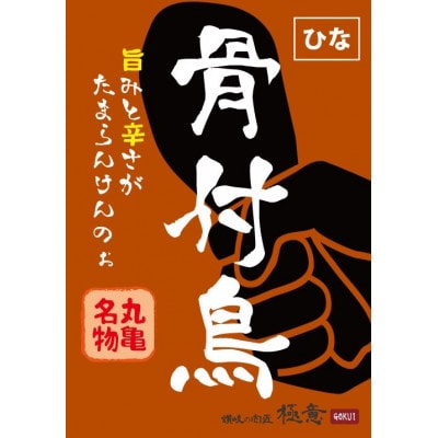 【2024年2月中旬発送】讃岐の名物　骨付鳥　ひな　2本