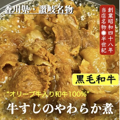 【2024年7月下旬発送】牛すじのやわらか煮 　2袋　オリーブ牛入り和牛100%