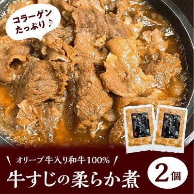 牛すじのやわらか煮 　2袋　オリーブ牛入り和牛100%
