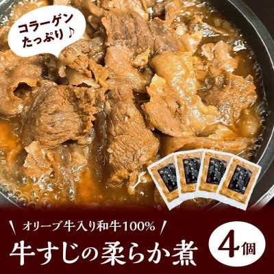 牛すじのやわらか煮 　4袋　オリーブ牛入り和牛100%