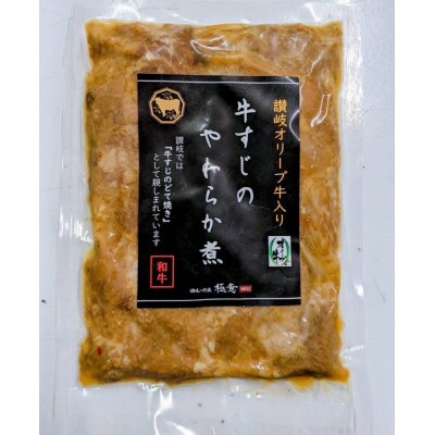 【2024年2月上旬発送】牛すじのやわらか煮 　4袋　オリーブ牛入り和牛100%