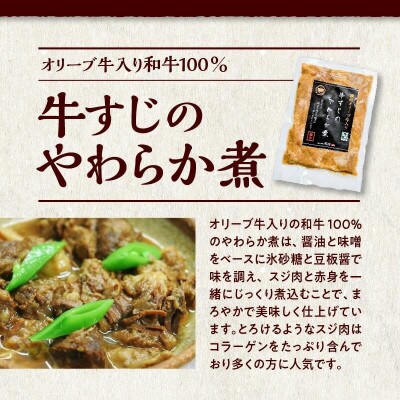 牛すじのやわらか煮 　4袋　オリーブ牛入り和牛100%