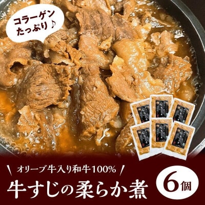 牛すじのやわらか煮 　6袋　オリーブ牛入り和牛100%