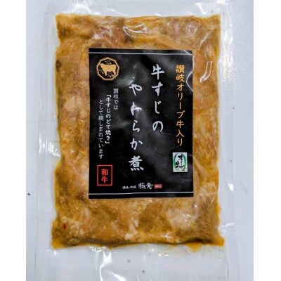 【2024年4月下旬発送】牛すじのやわらか煮 　6袋　オリーブ牛入り和牛100%