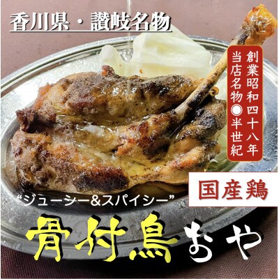 讃岐の名物　骨付鳥　おや　2本