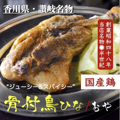 讃岐の名物　骨付鳥　ひな2本　おや2本