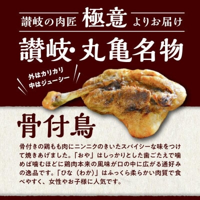 讃岐の名物　骨付鳥　ひな2本　おや2本