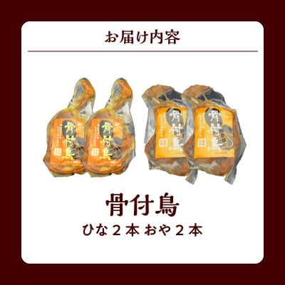 讃岐の名物　骨付鳥　ひな2本　おや2本