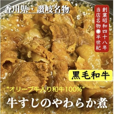 牛すじのやわらか煮 　6袋　オリーブ牛入り和牛100%