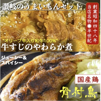 讃岐のうまいもんセット4(骨付鳥ひな1本　おや1本 ・牛すじのやわらか煮2袋)