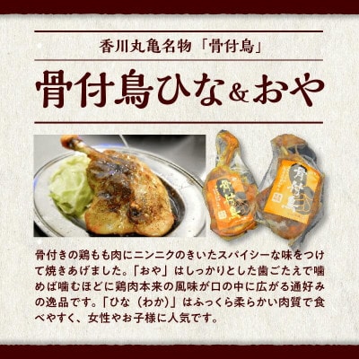 讃岐のうまいもんセット4(骨付鳥ひな1本　おや1本 ・牛すじのやわらか煮2袋)