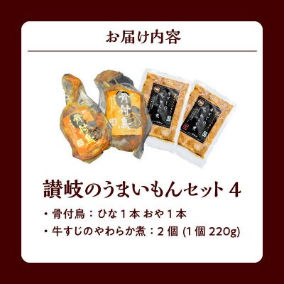 讃岐のうまいもんセット4(骨付鳥ひな1本　おや1本 ・牛すじのやわらか煮2袋)