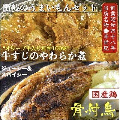 讃岐のうまいもんセット6(骨付鳥ひな2本　おや2本 ・牛すじのやわらか煮2袋)