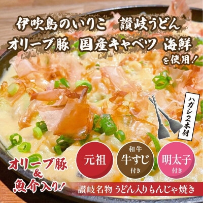 讃岐もんじゃ焼き 3種セット(ハガシ2本付き)