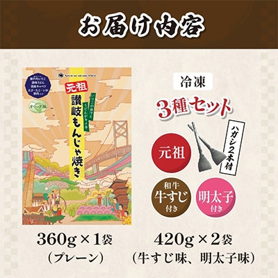 讃岐もんじゃ焼き 3種セット(ハガシ2本付き)