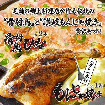 讃岐の名物料理3セット(讃岐もんじゃ焼き1個・骨付鳥ひな2本)ハガシ1本付き