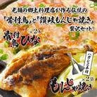 讃岐の名物料理4セット(讃岐もんじゃ焼き2個・骨付鳥ひな2本)ハガシ2本付き