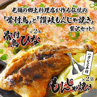 讃岐の名物料理4セット(讃岐もんじゃ焼き2個・骨付鳥ひな2本)ハガシ2本付き
