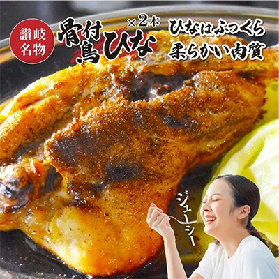 讃岐の名物料理4セット(讃岐もんじゃ焼き2個・骨付鳥ひな2本)ハガシ2本付き