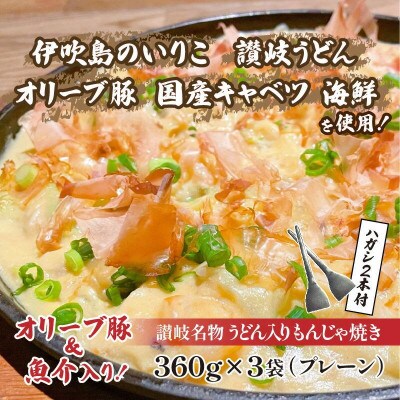 讃岐もんじゃ焼き 3個セット(ハガシ2本付き)