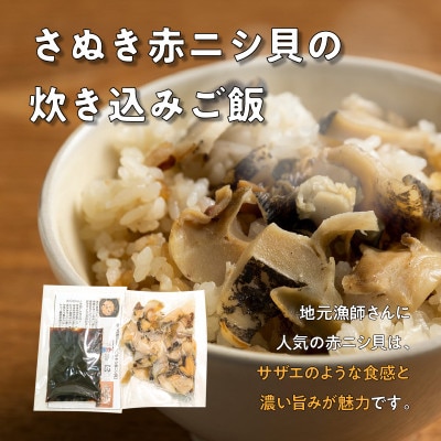 さぬき赤ニシ貝の炊き込みご飯・瀬戸内地だこの炊き込みご飯の漁師飯セット