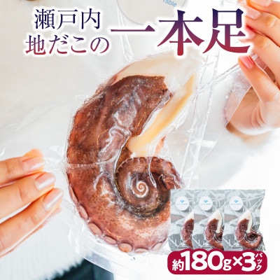瀬戸内地だこの一本足 3パック