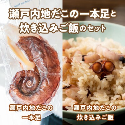 漁師飯!瀬戸内地だこの一本足と炊き込みご飯のセット