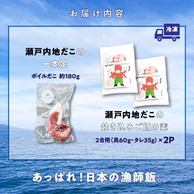 漁師飯!瀬戸内地だこの一本足と炊き込みご飯のセット