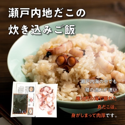 漁師飯!瀬戸内地だこの炊き込みご飯　4セット