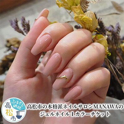 【心弾むこだわりカラー】高松市の本格派ネイルサロンMANAWAのジェルネイル1カラーチケット