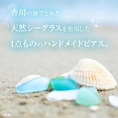 【香川県高松市の海からの贈り物】ハンドメイドシーグラスピアス(ツヤorマット)(アレルギー対応可)