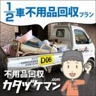 軽トラック1/2車詰め放題プラン(カタヅケマン1名)