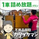 軽トラック1車詰め放題プラン(カタヅケマン1名)