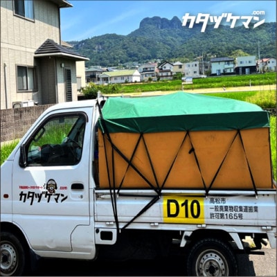 軽トラック1車詰め放題プラン(カタヅケマン1名)