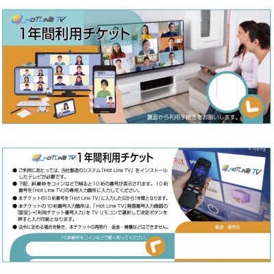 【1年間利用チケット】テレビ電話サービス