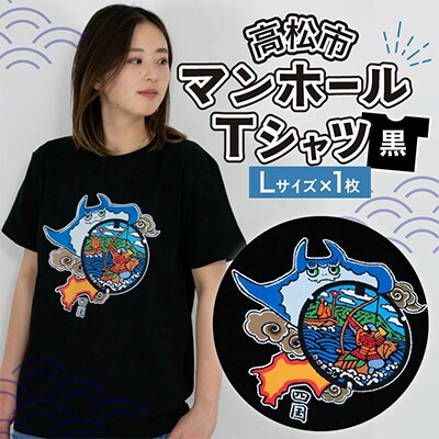 高松市 マンホールTシャツ 黒 Lサイズ