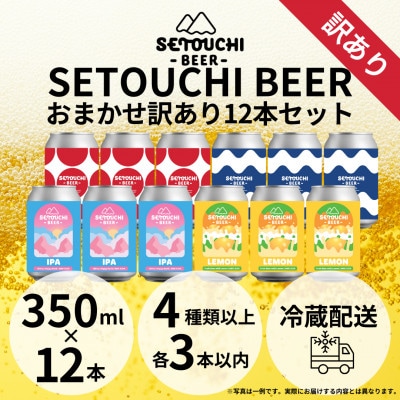 SETOUCHI BEER おまかせ訳ありビール 12缶セット