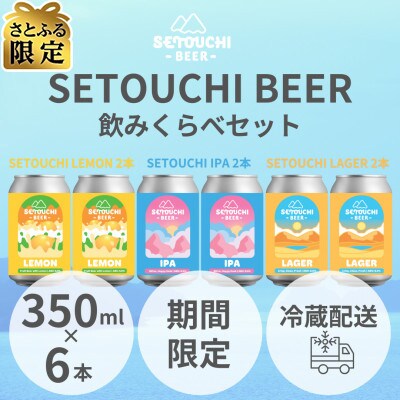 SETOUCHI 期間限定ビール 6缶セット さとふる限定