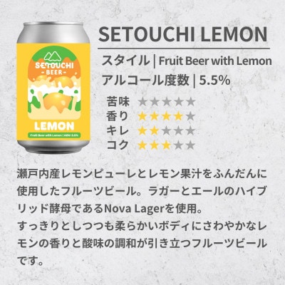 SETOUCHI 期間限定ビール 6缶セット さとふる限定