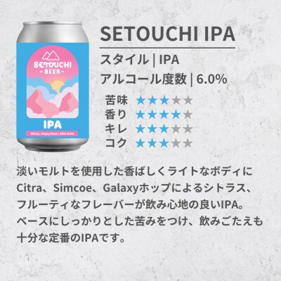 SETOUCHI 期間限定ビール 12缶セット さとふる限定