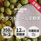 【毎月定期便】SETOUCHI BEER クラフトビール定期便全12回