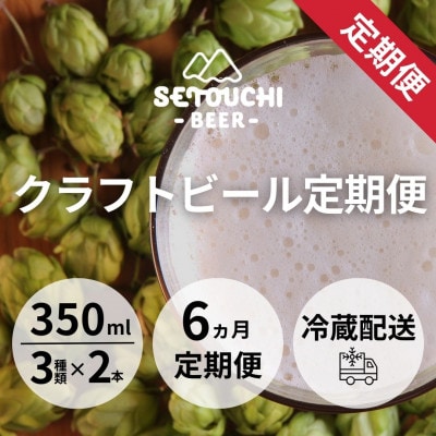 【毎月定期便】SETOUCHI BEER クラフトビール定期便全6回