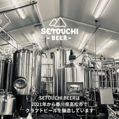 【毎月定期便】SETOUCHI BEER クラフトビール定期便全6回