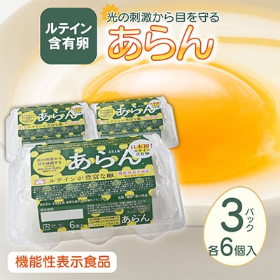 光の刺激から目を守る　ルテイン含有卵　機能性表示食品「あらん」　6個入3パック