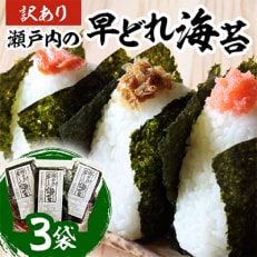 瀬戸内の早どれ海苔＜訳あり＞3袋 | ふるさと納税のお礼品
