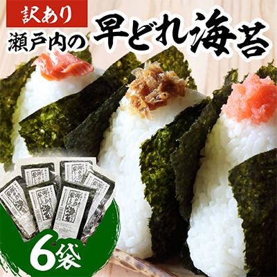 瀬戸内の早どれ海苔＜訳あり＞6袋